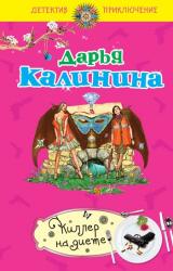 Книга Киллер на диете